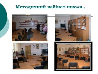 Методичний кабінет школи...
 