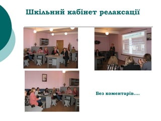 Шкільний кабінет релаксації
Без коментарів....
 