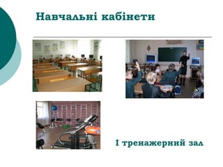 Навчальні кабінети
І тренажерний зал
 