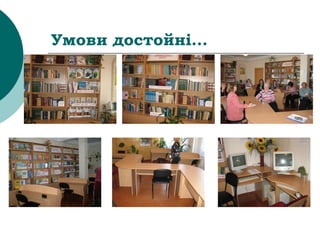 Умови достойні...
 