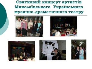 Святковий концерт артистів
Миколаївського Українського
музично-драматичного театру
 