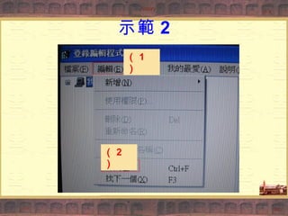 示範 2 （ 1 ） （ 2 ） 