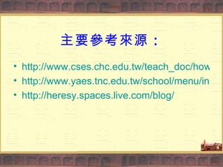 主要參考來源 ： http://www.cses.chc.edu.tw/teach_doc/how_to_avoid_usbdisk_get_virus.htm http://www.yaes.tnc.edu.tw/school/menu/index.php http://heresy.spaces.live.com/blog/ 