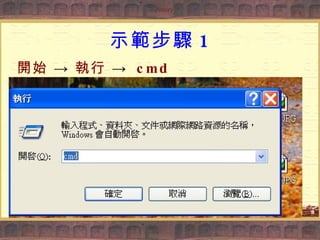 示範步驟 1 開始  ->  執行  ->  cmd 