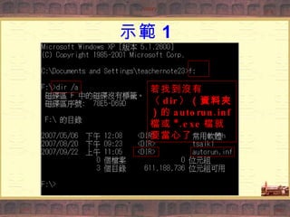 示範 1 若找到沒有〈 dir 〉 （資料夾） 的 autorun.inf 檔或 *.exe 檔就要當心了 