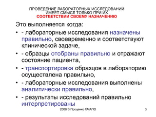 2008 В.Проценко ХМАПО 3
ПРОВЕДЕНИЕ ЛАБОРАТОРНЫХ ИССЛЕДОВАНИЙ
ИМЕЕТ СМЫСЛ ТОЛЬКО ПРИ ИХ
СООТВЕТСТВИИ СВОЕМУ НАЗНАЧЕНИЮ
Это ...