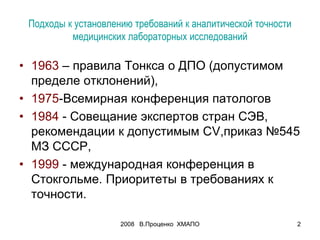2008 В.Проценко ХМАПО 2
Подходы к установлению требований к аналитической точности
медицинских лабораторных исследований
•...