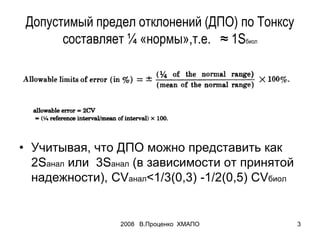 2008 В.Проценко ХМАПО 3
Допустимый предел отклонений (ДПО) по Тонксу
составляет ¼ «нормы»,т.е. ≈ 1Sбиол
• Учитывая, что ДП...