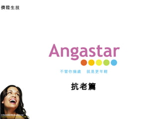 Angastar 儕陞生技 抗老篇 不管你幾歲  就是更年輕 
