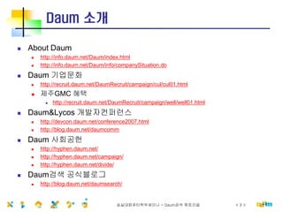 [2008] 숭실대컴퓨터학부 외부세미나 민병국 - Daum검색 튜토리얼 | PDF