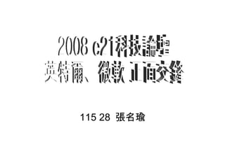 115 28  張名瑜 2008 e21科技論壇  英特爾、微軟 正面交鋒 