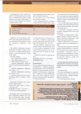 Cpe4Hero4oBbte 3arparbt BpeMeHhHa                      hlh npeAnpo4axuolZnoAroroBKh, ecrb
                                                                                     To                  Pac.rerur                    pa-
                                                                                                                cAenaHbt o4HoorleHHoil
                                                                                                                       AA9
peMoHTn o6cnyxvtBaHhe   oAHoro aBToMo-                   40olo o6ulero Konr4qecrBa:
                                                              or                                       6orur, 6onuuLrHcrBo
                                                                                                            a                   pa6oraer
                                                                                                                         cepBhcoa
6vnq - 3Mnhpilqecrlrfinoragarenb,onpe-                   131 826 nocroe x 1,4 : 184 556 acex           B no^Topbr
                                                                                                                cMeHbt/ nphoAHoBpeMeHHoM
                                                                                                                     Ho
4enreusrrZAAq MauhH o4Hofi MapKh,co-                     nocroB o6ulero cepBhca                        4eSraqrreKaApoB,
                                                                                                                      roropurrZ
                                                                                                                              6y4er cyqe-
BOKynHO BCeM
         nO      MOAeAqM nO BCeM
                         h       Ka-                       flocrur o6ueuexaHhLtecKhe BcnoMora-
                                                                                    il                 CTBOBATb BCCTAA.
reropileM cpoKa cnyx6ur.                                 TeAbHbreo6ur.rHo
                                                                        cocraBnetor
                                                                                  60% or o6ue-           Tar qro BpeMecBepxoAnoil cueHur6y-
                                                                                                       Aer 3aHqronh6o noaropHbrMh
                                                                                                                                peMoHTaMh,
                                                                                                       nu6o o6yueHheMHoBt4vKoB,
                                                                                                                             nr,r6opevoH-
 tr)                                                                                                   ror',ro6opy4oBaHVe..
       Aerroeure
               Mercedes                                  11 , 0
  cg                                                                                                     K coxaneHhrc,rocyAapcrBoHl4qeroHe
       Aerrosure
               Audi                                      7,4
  s                                                                                                    nAaHhpyer.flpaararenbcrBo xoLter3Tl4M
                                                                                                                               He
       Manurerpy3oBbte
 o                                                                                                    3aHhMaTbc9.
  Cg   h Mr4KpoaBro6ycur
                     Volkswagen                          1 0 ,1
  F
                                                                                                         Ha o4Hou rae aero$opyMoB(u),
                                                                                                                                    ycrpav-
                                                                                                       BaeMbrx/noxoxe/ TonbKo4nr c6opa nna-
  Hanprarraep, aeroAno6hnen 2001-
             AAe             e                           Fo Kont4LtecrBa
                                                                     nocroB TexlleHTpax.
                                                                           B         3Ha-              rexeil yqacrHt4Koe,
                                                                                                                         o6cyx4anhcb nhub
2002 ro4ax HeKoropbtMh aBroKoMnaHhq-                     Lfl4T/
                                                              BMeCTe Ky3OBHbtMtA
                                                                     C          t4 oKpacoLtHbrMl4 BonpocbrnpoAax aeroNao6hneil.
Mh AAe pacveroe 6unu nphHerbrcneAyo-                     nocraMhHeo6xoAruoeKonhLrecrBo   nocroB     Bonpocur o6ecne,leHhg3anqacrsMt4t4
ulhe noKa3arenh, cBeAeHHbre ra6-
                           B                             6y4er 184 556 nocroB10,6 : 307 594.      pa3Bl4Tt49
                                                                                                           CepBhCa 3aTparhBa^hcb
                                                                                                                  He              Bo-
n m q y5 .                                                 Ecnr xe 4o6aerru oAt4HoL{Hble
                                                                                      nocrbl           o6rLle.
                                                                        peFy
                                                         tul4HOMOHTa)KHbrX/ hpoBoqHbtx/MoeK              BurcrynaeureMy Sopyr',renoMou-lHKy
                                                                                                                      Ha                t4
   flpra pacvdrax Heo6xoAt4Mo yL{t4TbtBarb 14 roMy no4o6Htrx MacrepcKt4x eceil        no               Mr4HhcTpa npoMbtuAeHHocTl43HepreTh-
                                                                                                                                14
nponycKHyrrc cnoco6Hocrb cepBhca.[1pe4-    crpaHe o6r!r,rv KonhqecrBov15%, To no-                      rr P(D,roropurrZ,
                                                                                                                       KaKorMeqeHoB aHHora-
nonaraercr, rtro cepBncpa6oraer 6es eur-   AyqhMoKono 353 733 nocroB BCexHa3Ha-                        LVIAQopyna, (...nphHt4Maer
                                                                                                                                 yvacrile B
                                 '10       teHuil.
xoAHbrx ToAbKo npa3AHhrrHute AHela
         14       B                                                                                    cTpaTerhqecKoMnnaHl,{poBa1nn pa3pa-
                                                                                                                                  h
B roAy 3aKpbtT.                               B pesynurare nonyLthM AaHHoMyno               Me-        6orre npoMbruAeHHorZnonrrnK.4B orpac-
   hcxo4Hure AaHHbte:                      roAy:                                                       AgX peaAbHOrO CeKTOpd...r,aerop oror,r
  - napK35 000 000 aerovo6nrteh;           3 5 0 0 0 0 0 0 / 3 5 3 7 3 3 : 1 n o c r H a9 9            cTaTbh 3aAaABonpoc:
  - qacoBpa6orurceperca - B;               aerovo6nnerz roA. e
  - cepB[c orKpbtr 355       B roAy;                                                                   - Llro npeAnpHHnN4aer
                       lHer,t                                                                                             npaehrenucreo
                                                                                                                                      Anq
  - cpeAHhr r<oo$$uqheHr npoAyKl4B-        Pearorr,uapyev                                              cTr4MVAhpOBaHhgpa3BhTh9aBTOCepBhCa,
Horo hcnonb3oBaHhs               -
                 pa6overo BpeMeHil                       flo eceMrpiiv veroAaM MbtnolyL{hlt4cxo-               yxe h Anq hHovapor cran npo6-
                                                                                                       roropurrZ
0,85;                                                                    -
                                                         )Khe pe3y bTaTbr HopMaThB   n^aHhpoBa-        neVHUttvt?
  - cpeAHhraroa$SnqheHr a$$errrae-                       Hr4eAoDKeH6urrs 1 nocr Ha 100 aBToMo-
           -
Hocl4 TpyAa 1,1;                                         6wneu.Ecru r Apyrhe MeroAbt, oHh no-
                                                                                    Ho                             oreer:
                                                                                                        .A,ocnoaHuttZ
  - cpeAHhtaroaQ$rrlheHr onnaLthBae-                     Ka3brBaor xe pe3y brarbr.Tarnu o6pa-
                                                                 re                                   - f ue BhNy ueo6xo4uuocrr4 3aHhMarbcq
Mbrx         -
       3aKa3oe 0,8;                                      3oM, B crpaHe Ha ceroAHr Heo6xo4nuo         grhM npaBhreAbcrBy.Sruu AoAxHbt 3aHh-
   - cpeAHee KolhqecrBoqacoBa ro4 ua 1                   oKoAo 350 TbrcgLrcepBhcHblxnocroB/           MaTbcfl aBTOAhAepH nopflAtKeAhBepCh-
                                                                                                                           B
aeroNao6hnu  (eMecre AerKoBbre rpy3o-
                             il                          BKArOlaq
                                                                 oTAe^bHbte
                                                                          uonKn, uhHopeMoH-           Q u xa4nw Aesr eAbHocr t't.
e u e )- B .                                             Tbr/MeAKhe
                                                                  MacTepcKhe.                            Bor raraq o$raqraanuH no3v:!14s.
                                                                                                                             aA

  llponycrHaq cnoco6HocrbAAe onnavil-
                                                                                                                                  trtVolkswagen
BaeMoro    cepBhcapaBHa                                           lqBonrtH B.B.<ABtoSnatec.   Texxrxa, cepBrc,3tn{dGTl, - ll.i }lTK <flaruxoB tl
B q a c o ex 3 5 5 4 H e r Z 0 , 8 5 x 1 , 1 x 0 , 8 :
                           x
                                                                                                                                      Kon,200l
2 124 qaca B roa.                                                                                                                     lalTatxe,
35 000 000 x B .tacoeI 2 124 edcoB :                                   I{CECRA {GonseilEuropeen Commerce de la Reparation
                                                                                                  du          et                   Automobilesf
                                                         (1)
131 826 nocroB o6r4ero peMoHra.                          F           lEuropean                                     -
                                                                               Gouncilfor ilotor Tradesand Repairsf Erpone*cxaf,OeAepannn
                                                         (J
                                                         v             nposeccf,oHarbHbtx  acco||1|aqxfi,
                                                                                                        npegcraBnf,pulaf,
                                                                                                                        ilHTepecbt  roprypulltx
                                                         (I)
                                                         l-         arrono5tnrrr r peroxrxbrx nperrpxnrnf,, Erponeiertx f,mepcxnx Goreros
   Ha raN4ure Aecerb nocroB o6r4ero pe-                  m                   {European  DealerGouncilsf or rrenn lrrcpoB orlenbrbtx rapor.
                                                                                                         r
MoHTaHeo6xo4nuo 4o6aerrb: nocr nph-                      s
riurcn u AharHocl4rw, uohry/ ut4HoMoH-
                                                                                 tlrnporeseHHor 2006, or"n.1lllJfrH;:ifl:fj:
                                                                                           24Hordpr r.
                                                                  ItlCr.: Boarrr B'8. ArropbrloK Erpocoroea.          npaxrnxa,peryflrrpoBattre,
Tax/ nocr AAq HenpeABhAeHHbrx
                           pa6or
                                                         4
                                                         U                                                 fienoaaR
                                                         U                                         Ten4exqilt.- ll.! l{TK rrflauroBr Kor, 2006.


  14 fi*r*[rpnt,tr                                                                                                  www.avtoservics,
                                                                                                                                 infa
 