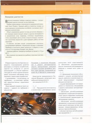 BHrrvaHnro
         AHa[HocroB
                       nAuEepo)nogBhnacb         -
                                          HoBl4HKa y brpa3-
  lJ Kara^oreKoMnaHhr
  D ryoorora 4rarHoc rveecKth recrep Marksman.
                   poBaH npoh3BoAt4TCq
    l-lpra6op poeKTh
             cn          h              aMephKaHcrotaKoMna-
 Hrefi Tracer Products.llprauqlrn pa6orur ycrpor,rcraaocHoBaH Ha
         po       y
 AereKTh BaHVA brpa3ByKoB KoAebtx    6attuit, t4 qaeMblxHeh
                                                3Ay          cn-
 paBHbtMh KoMnoHeHTaMh.
   O6nacru nphMeHeH  h9,AaHHoro recrepa AocraroqHo o6u lt pHa:c
 ero noMorlbtoMoxHo HaxoAl4Tb   gBHble cKpblTble
                                       h          HehcnpaBHocTh
               y3nax (Hanpr,r,,rep,
 B MexaHhLtecKhx                  crynhLtHblxnoAunnHnrax),
 TOqHO           MeCTa
      AOKaAh3OBaTb                               x^aAareH-
                       yrelleK h noAcoca Bo3,Ayxa/
 ToB14          xr4rocretZ h ADKe npoBeperbpa6ory chcreMbl
      pa3lhtrHbrx
 3axhraHh9.
   B romnnercTnocraBKh BXoAqr ynsrpaaayroeotah3nyqarenb/
 y brpa3ByKoeolZ  nprdMHhK/cneuilanbHbteHacaAKV Hayu+ttKtl.
                                                  v
 flpratimHrar il3nyqarenb hMeor uanuttZBec il ra6aprrut v nvra-
             h
 rorcg or 9-rh eonuroeutx6araperZrnna uKpoHar.
   $,nanaroHpa6ovraxreMneparyp npra6opa cocraBneeror 10 Ao
 600c.
   Becu rounneKTnocraBngercq y4o6Horvr npoqHoMnnacrhKo-
                            a         il
 eov refce.



  B EeponenpaBhrenbcrsoEspocoo3a3a-   flonoNeHhe o rexHhqecroNa o6cnvNhea-       AareAbcrBoM uec1t orBercrBeHHocrb
HhMaeTcg cThMy 14poBaHheM  pa3BvlTt4e Hhll h peMoHTe aBTorpaHcnoprHblx           3a o6ecneqeune aBTorpaHCnoprHbtx
aBTocepBhca hHrepecaxnorp e6nteneit,
           B                          cpeACTB, nphHaAAexaulhx rpa)KAaHaM         cpeACTBTexHuqecKnu o6c,tyxhBaHueM h
saqrrorZ ero ilHTepecoB or Al4KTara (nexoaste h rpvgoguteaerotr4o6hnh,
                                                                     aero-       peMoHToM B TeqeHUe Bcero cpoKa I4x
                                                        Pvt<osoAsuhtZ
aBToKoMnaHJ4h6, Pocct4hnpaBilTenb- 6vcur,rr4hHh-rparropa).
              a a                                                   Ao-          c'ryN6u.
CTBO              HyXHblM
    AaXe He CqhTaeT      KOHTpOAh- ryr,,reHr 37.009.026-92.
                                           PA              (ZgeneqeHhe)
poBarb hcnonHeHhe          nocra-
                co6creeHHbrx                                                                                   o6cny-
                                                                                                    rexHhqecKoro
                                                                                   2.1 . OprauLBauufl
Hoeneuhrz 3aqhre npaBnorpe6metteit.
        o                                   MnuncrepcrBo npoMbtuteHHocru Poc-    xuBaHr4g h   peMoHTa aBToTpaHCnopTHbtx
                                     cuilcxoit @e4epa4nu, y',,enapraMeHr
 A aerorcollnalnvl - Hl4poccuhcrne, uw                                 aBro-            arperaroB h KoMneKTynuhx us-
                                                                                 cpeACTBl
:apy6exHsre, - He BbrnonHeror
                            rpe6oea- uo 6ut auoit npoMbt AeHHocr h
                                                       u                         4enun npeAycMarphBaer ceAynuJue
HVit npaBhrenbcTBeHHblx HopMarhBHblx   y',arasee4enus01.01.93r.                                      :
                                                                                 Qyux4uu usroroBvlTetq
                                                                                 - co3A,aHhe(Qopunpoeanue) cerh npeAn-
AOKyMeHTOB.
  Hrxe npnse4eHorpbrBoK TaKoroAo-
                       143                                                       pnnruil no rexHuqecKoMyo6cnyxusannn
        -
KyMeHTa cpaBHhre ero rpe6oaaHrr c            1.4.   llpe4npnerne-n3roroBl4retb   h peMoHTyB]nycKaeMbtxaBTorpaHcnopr-
pea^bHocrblo.                                         C 4eUCreynryhM 3aKoHo-
                                          B COOTB?TCTBUU                         HbrxcpeAcrB;
                                                                                    o6ecneqeuue asroo6ctyxuBantlt4x
                                                                                 npeAnpLlgTunu ata4enbueB aBToTpaHCno-
                                                                                 prHbrx cpeACTBHopMarhBHo-rexuuqecxou
                                                                                 t4 TexHorornraecxoit4orcyueura4ueit no
                                                                                 o6c,tyxnsaHhn h peMoHTy;
                                                                                    o6ecnerteune asroo6c,tyxuBanuJLtx
                                                                                 npeAnpugTuuu st a4enblJeBaBTorpaHcno-
                                                                                 pTHblx
                                                                                      cpeACTB3anacHblMu  qacTflMt4t
                                                                                                                 MaTe-
                                                                                                             uHCTpy-
                                                                                 puaaMh/ cneul4au3npoBaHHbtM
                                                                                 MeHToM nphcnoco6neunnun
                                                                                        h                 ;
                                                                                 - o6yueuue nepcoHauaaeroo6c,yxt4Ban-
                                                                                     npeAnpnnruu. :
                                                                                 uJr4x



                                                                                                       il."t:,;i':i-il:*i 1 5
 