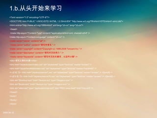 1..ͷʼѧϰ
     <?xml version="1.0" encoding="UTF-8"?>
     <!DOCTYPE html PUBLIC "-//W3C//DTD XHTML 1.0 Strict//EN" "http://www.w3.org/TR/xhtml1/DTD/xhtml1-strict.dtd">
     <html xmlns="http://www.w3.org/1999/xhtml" xml:lang="zh-cn" lang="zh-cn">
      <head>
      <meta http-equiv="Content-Type" content="application/xhtml+xml; charset=utf-8" />
     <meta http-equiv="Content-Language" content="zh-cn" />
     <meta name="robots" content="all" />
      <meta name=author content=д." />
     <meta name=copyright" content="Copyright (c) 1998-2008 Tencent Inc." />
     <meta name=description content=дҳĽ." />
      <meta name=keywords content=дҳĹؼʣԶŷָ" />
     <title>дµı</title>
     <link href="/style/screen/index.css" rel="stylesheet" type="text/css" media="screen" />
     <link href="/style/handheld/index.css" rel="stylesheet" type="text/css" media="handheld" />
     <!--[if IE 7]> <link href="/style/screen/ie7.css" rel="stylesheet" type="text/css" media="screen" /> <![endif]-->
     <!--[if lt IE 7]> <link href="/style/screen/ie7lt.css" rel="stylesheet" type="text/css" media="screen" /> <![endif]-->
     <link rel="Shortcut Icon" href="/favicon1.ico" type="image/x-icon" />
     <link rel="Bookmark" href=/favicon1.ico" type="image/x-icon" />
     <link rel="alternate" type="application/rss+xml" title="RSS news feed" href="/rss.xml" />
     </head>
     <body>
     </body>
     </html>



2008.08.12
 