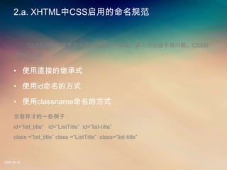2.a. XHTMLCSSõ淶


             CSSõ淶ŶӵĲЭ޷ֵ⡣CSS
     ÷ʽУ

     ? ʹֱӵļ̳ʽ

     ? ʹidķʽ

     ? ʹclassnameķʽ
     ǰŵһЩӣ
     id=list_title id=ListTitle id=list-title
     class =list_title class =ListTitle class=list-title



2008.08.12
 