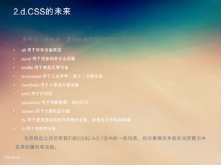 2..䳧δ


             ƽ̨նˣõıҳʽ
     ?       all 豸

     ?       aural ֺϳ

     ?       braille ڴ豸

     ?       embossed ͹ַäģӡˢ豸

     ?       handheld Сͻ豸

     ?       print ڴӡ

     ?       projection ͶӰͼõƬ

     ?       screen ڼʾ

     ?       tty ʹù̶ַ豸紫ֻն

     ?       tv ڵ豸

             Ȼ֮⻹ǵCSS2.0-2.1еһЩαࡢαδ
         õԺ͹ܡ
2008.08.12
 