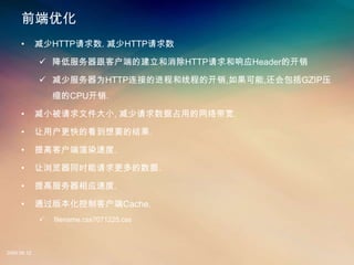 ǰŻ
     ?       HTTP. HTTP

             ? ͷͻ˵ĽHTTPӦHeaderĿ

             ? ٷΪHTTPӵĽ̵̺߳Ŀ,,GZIPѹ
                 CPU.

     ?       СļС, ռõ.

     ?       ûĿҪĽ.

     ?       ߿ͻȾٶ.

     ?       ͬʱ.

     ?       ߷Ӧٶ.

     ?       ͨ汾ƿͻCache.
             ?   filename.css?071225.css



2008.08.12
 