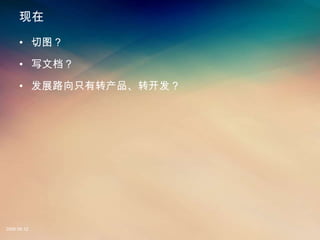 

     ? ͼ

     ? дĵ

     ? չ·ֻתת




2008.08.12
 