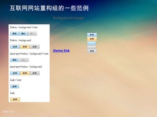 վعһЩ
             Background-image:




             Demo link




2008.11.07
 