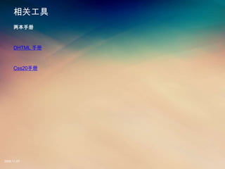 ع
     ֲ



     DHTML ֲ



     Css20ֲ




2008.11.07
 
