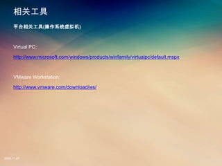 ع
     ƽ̨ع(ϵͳ)



     Virtual PC:

     http://www.microsoft.com/windows/products/winfamily/virtualpc/default.mspx



     VMware Workstation:

     http://www.vmware.com/download/ws/




2008.11.07
 