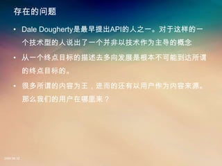 ڵ

     ? Dale DoughertyAPI֮һһ
             ͵˵һԼΪĸ

     ? һյĿȥչǸܵν
             յĿġ

     ? ܶνΪĻûΪԴ
             ôǵû




2008.08.12
 