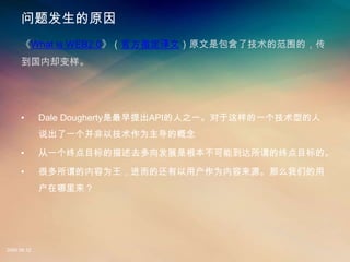 ⷢԭ
     What is WEB2.0ٷָģԭǰ˼ķΧģ
     ȴ




     ?       Dale DoughertyAPI֮һһ͵
             ˵һԼΪĸ

     ?       һյĿȥչǸܵνյĿġ

     ?       ܶνΪĻûΪԴôǵ
             




2008.08.12
 