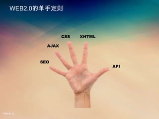 ·2.0ĵֶ



                      CSS   XHTML

               AJAX



             SEO
                                    API




2008.08.12
 