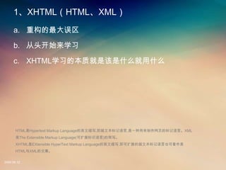 1ݱղѳղѳݲѳ

     a. ع

     b. ͷʼѧϰ

     c. XHTMLѧϰıʾǸʲôʲô




       HTMLHypertext Markup LanguageӢд,ı,һҳıԡXML
       The Extensible Markup Language(չʶ)ļд
       XHTMLEXtensible HyperText Markup LanguageӢд,չĳıҲɿ
       HTMLXMLĽ

2008.08.12
 