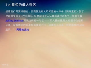 1..ع
     ҪƷҳû˲֪һ顶վع
     йͱDIV+CSSȴûضⱾ飬
     Jeffrey Zeldman˵һ仰ʹdivǩΪṹ
     Ԫأûй̶ı׼͵˵Уʵһָ߼table
     áĳ




2008.08.12
 