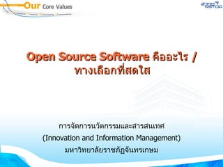 Open Source Software  คืออะไร  /  ทางเลือกที่สดใส การจัดการนวัตกรรมและสารสนเทศ ( Innovation and Information Management ) มหาวิทยาลัยราชภัฏจันทรเกษม 