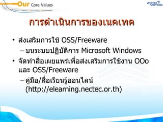 การดำเนินการของเนคเทค ส่งเสริมการใช้  OSS/Freeware บนระบบปฏิบัติการ  Microsoft Windows จัดทำสื่อเผยแพร่เพื่อส่งเสริมการใช้งาน  OOo  และ  OSS/Freeware  คู่มือ / สื่อเรียนรู้ออนไลน์  (http://elearning.nectec.or.th) ‏ 