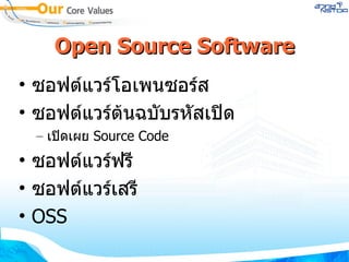 Open Source Software ซอฟต์แวร์โอเพนซอร์ส ซอฟต์แวร์ต้นฉบับรหัสเปิด เปิดเผย  Source Code ซอฟต์แวร์ฟรี ซอฟต์แวร์เสรี  OSS 