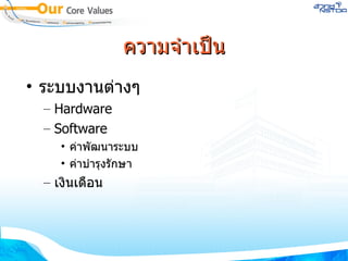 ความจำเป็น ระบบงานต่างๆ Hardware Software ค่าพัฒนาระบบ ค่าบำรุงรักษา เงินเดือน 