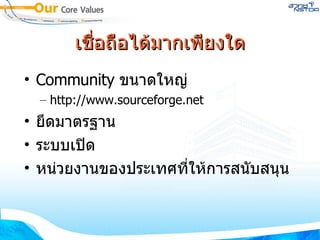 เชื่อถือได้มากเพียงใด Community  ขนาดใหญ่ http://www.sourceforge.net ยึดมาตรฐาน ระบบเปิด หน่วยงานของประเทศที่ให้การสนับสนุน 