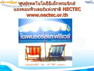 ศูนย์เทคโนโลยีอิเล็กทรอนิกส์ และคอมพิวเตอร์แห่งชาติ  NECTEC www.nectec.or.th 