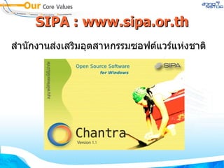 SIPA : www.sipa.or.th สำนักงานส่งเสริมอุตสาหกรรมซอฟต์แวร์แห่งชาติ 
