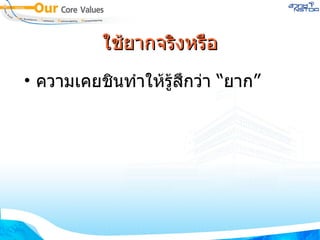 ใช้ยากจริงหรือ ความเคยชินทำให้รู้สึกว่า “ยาก” 