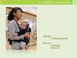 ʵ Contextual Inquiry




⣺
    ״̬

мƻ
    ױԺ
    80ĸ
 