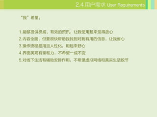 û User Requirements

ҡϣ


1.ܹṩȨЧѶʹ÷
2.ȫ棬ҪܿҵõϢʡ
3.Ի
4.׺ϣһɲ
5.иãϣʵѽ
 