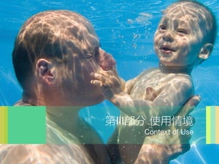 III ʹ龳
    Context of Use
 