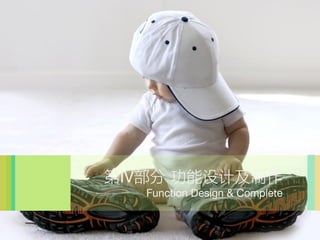 IV Ƽ
   Function Design & Complete
 