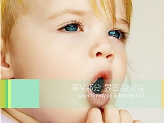 V 뽻
User Interface & Interaction
 