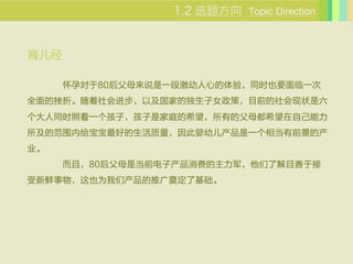 ѡⷽ Topic Direction




     ж80ĸ˵һμĵ飬ͬʱҲҪһ
ȫĴۡމԼҵĶŮߣĿǰ״
ͬʱտһӣǼͥϣеĸĸϣԼ
ķΧڸõӤ׶һ൱ǰĲ
ҵ
     ң80ĸǵǰӲѵ˽ڽ
ҲΪǲƹ춨˻
 