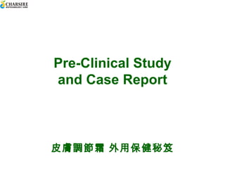 Pre-Clinical Study and Case Report 皮膚調節霜 外用保健秘笈 