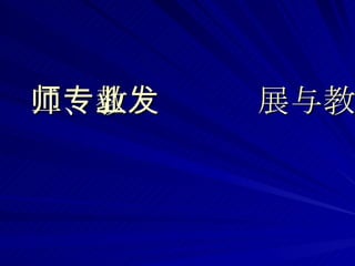二、教师专业发展与教育科研 