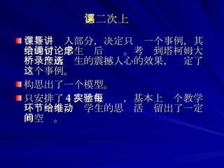 第二次上课 在新课导入部分，决定只讲一个事例，其余的留给学生课后讨论。考虑到塔柯姆大桥录像所产生的震撼人心的效果，选定了这个事例。 构思出了一个模型。 只安排了 4 次学生实验，基本上每个教学环节一个，给学生的思维活动留出了一定的空间。 