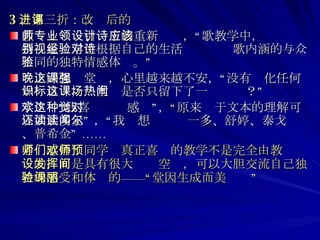 3 、第三折：改进后的课 教师：专业引领下的重新设计，“诗歌教学中，应该特别重视学生根据自己的生活经验对诗歌内涵的与众不同的独特情感体验。” 晚上回想这堂课，心里越来越不安，“没有强化任何知识目标，这堂课是否只留下了一场热闹？”  学生：“我喜欢这种感觉”，“原来对于文本的理解可以如此多元” ，“我还想读读闻一多、舒婷、泰戈尔、普希金” …… 老师感悟：同学们真正喜欢的教学不是完全由教师预设的，而是具有很大发挥空间，可以大胆交流自己独特的感受和体验的——“课堂因生成而美丽” 