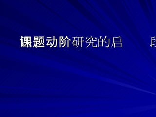 四、课题研究的启动阶段 