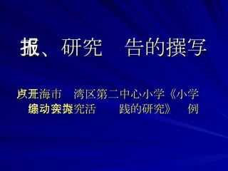 五、研究报告的撰写 以上海市卢湾区第二中心小学《小学开展综合探究活动实践的研究》为例 